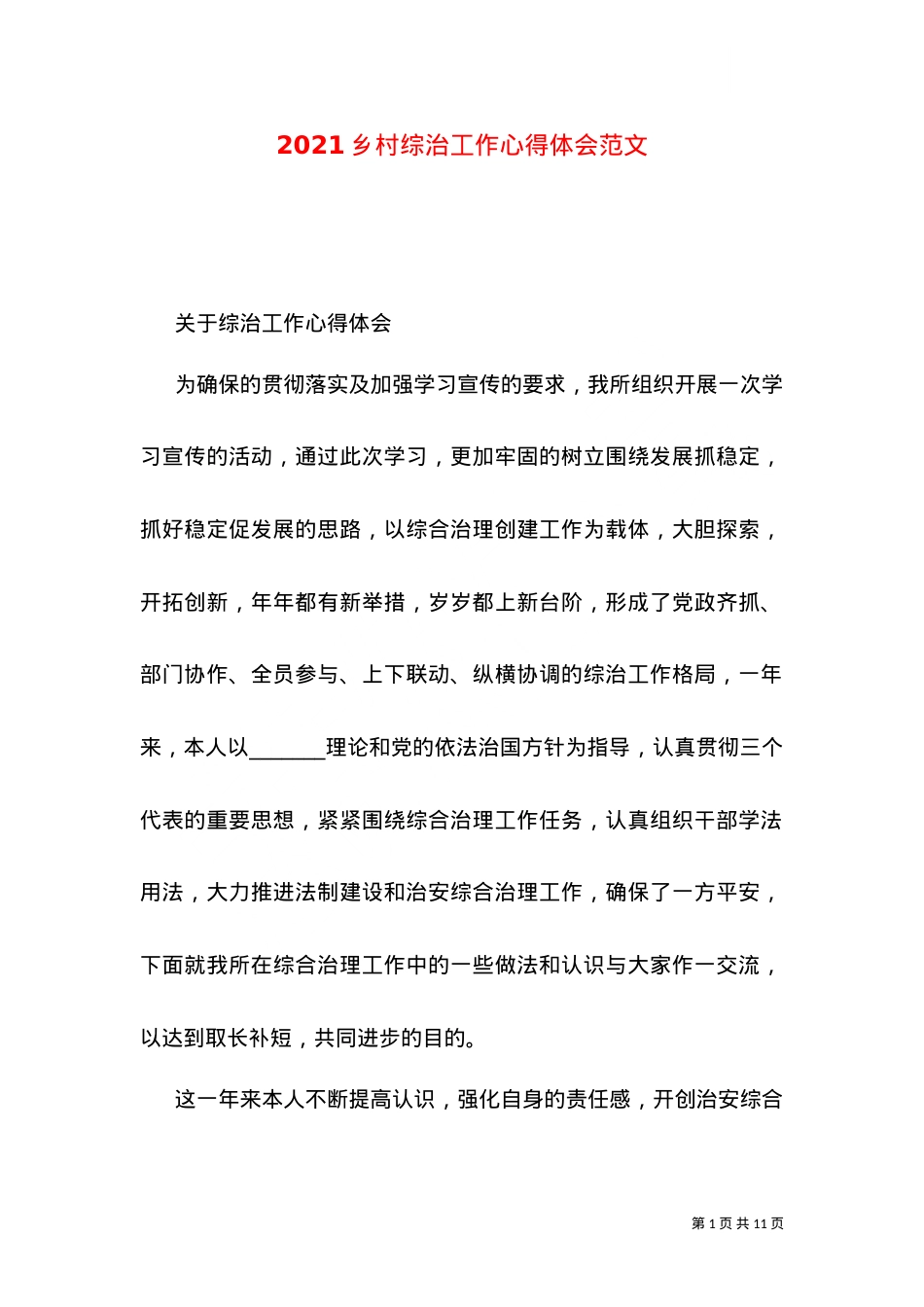 2021乡村综治工作心得体会范文.doc_第1页