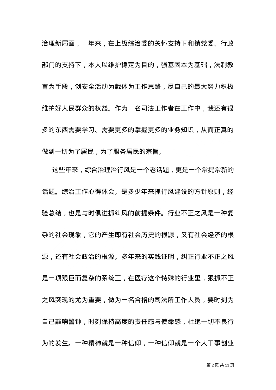 2021乡村综治工作心得体会范文.doc_第2页