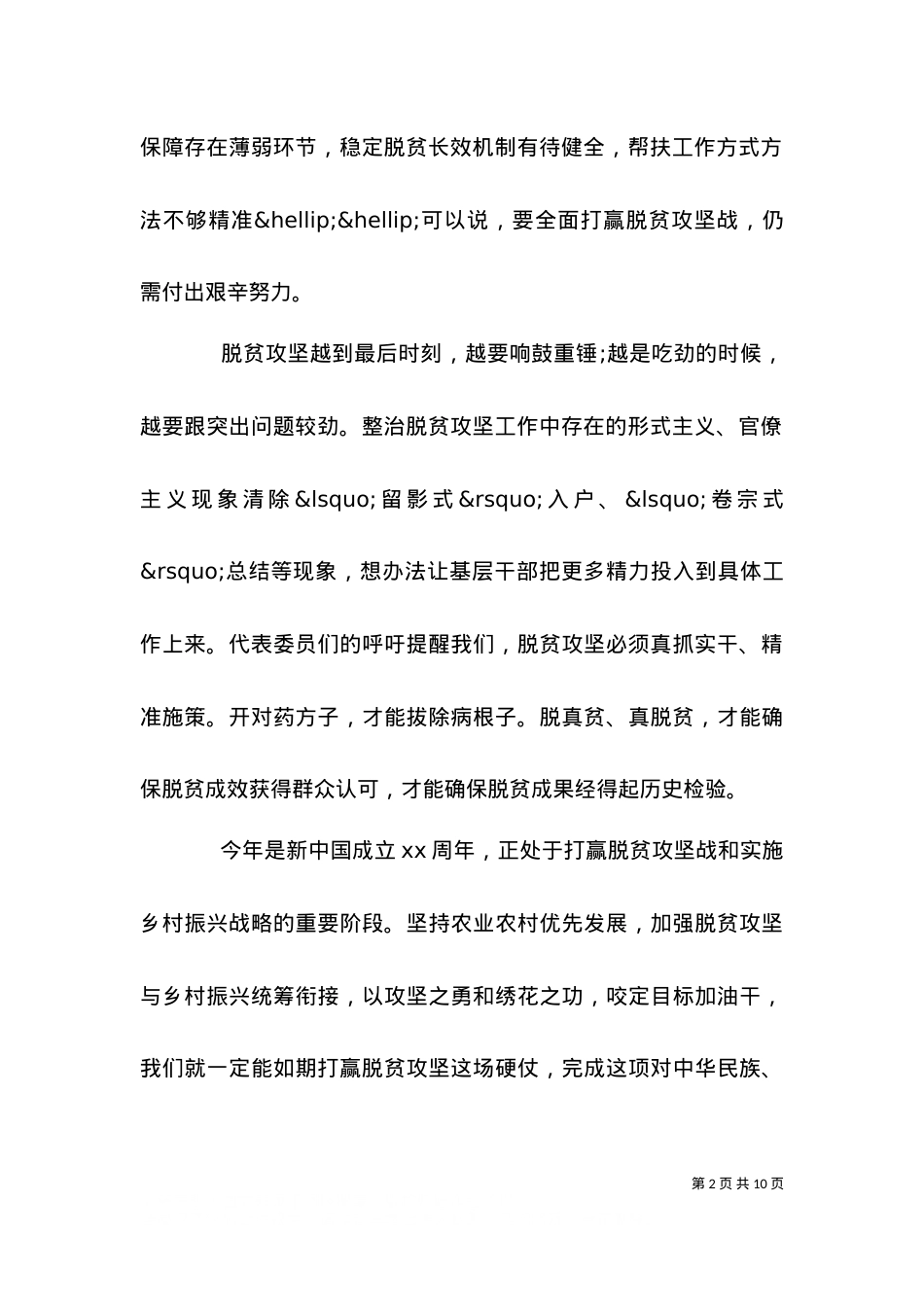 2021乡村脱贫致富主题心得体会范文5篇.doc_第2页