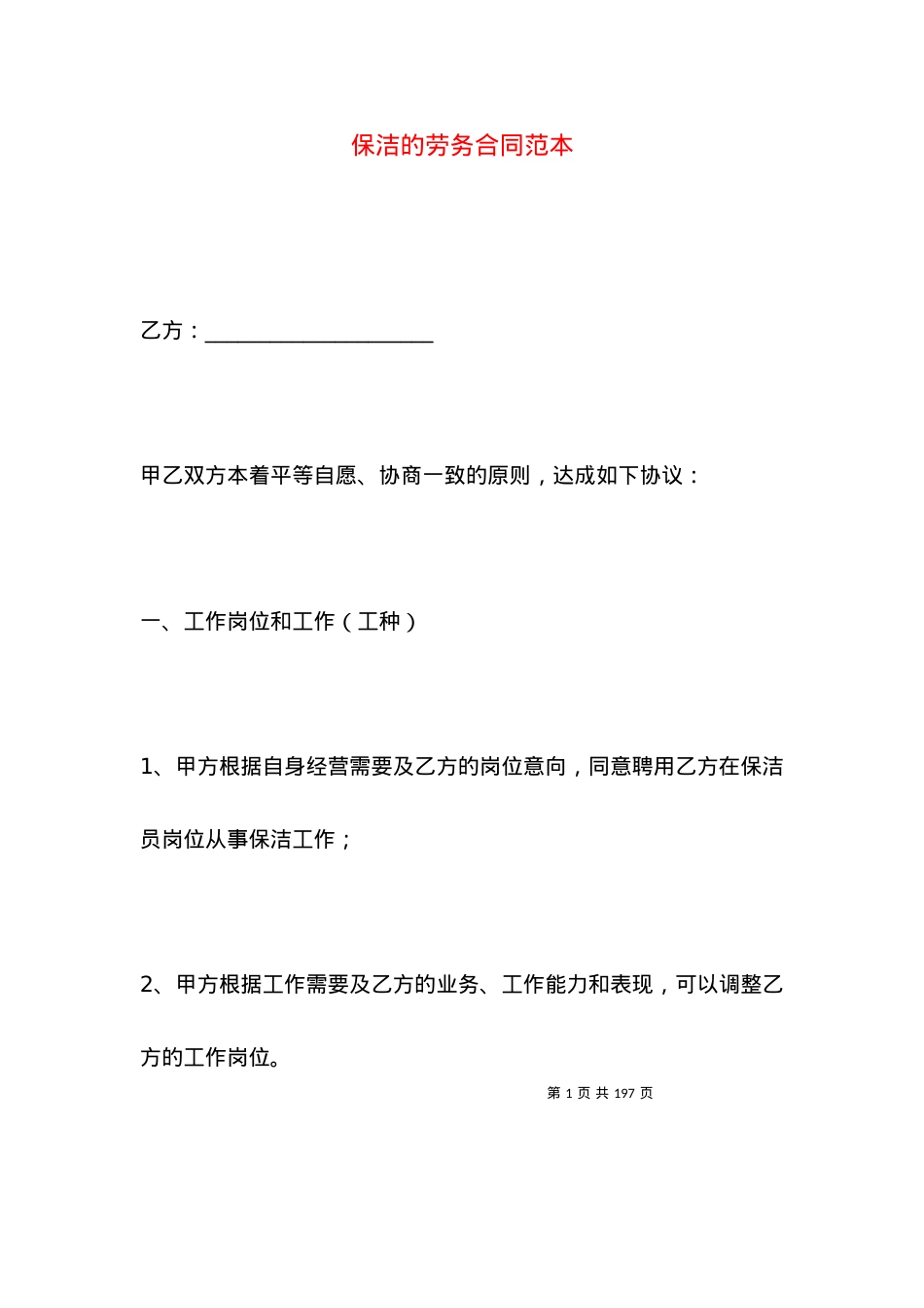保洁的劳务合同范本.docx_第1页