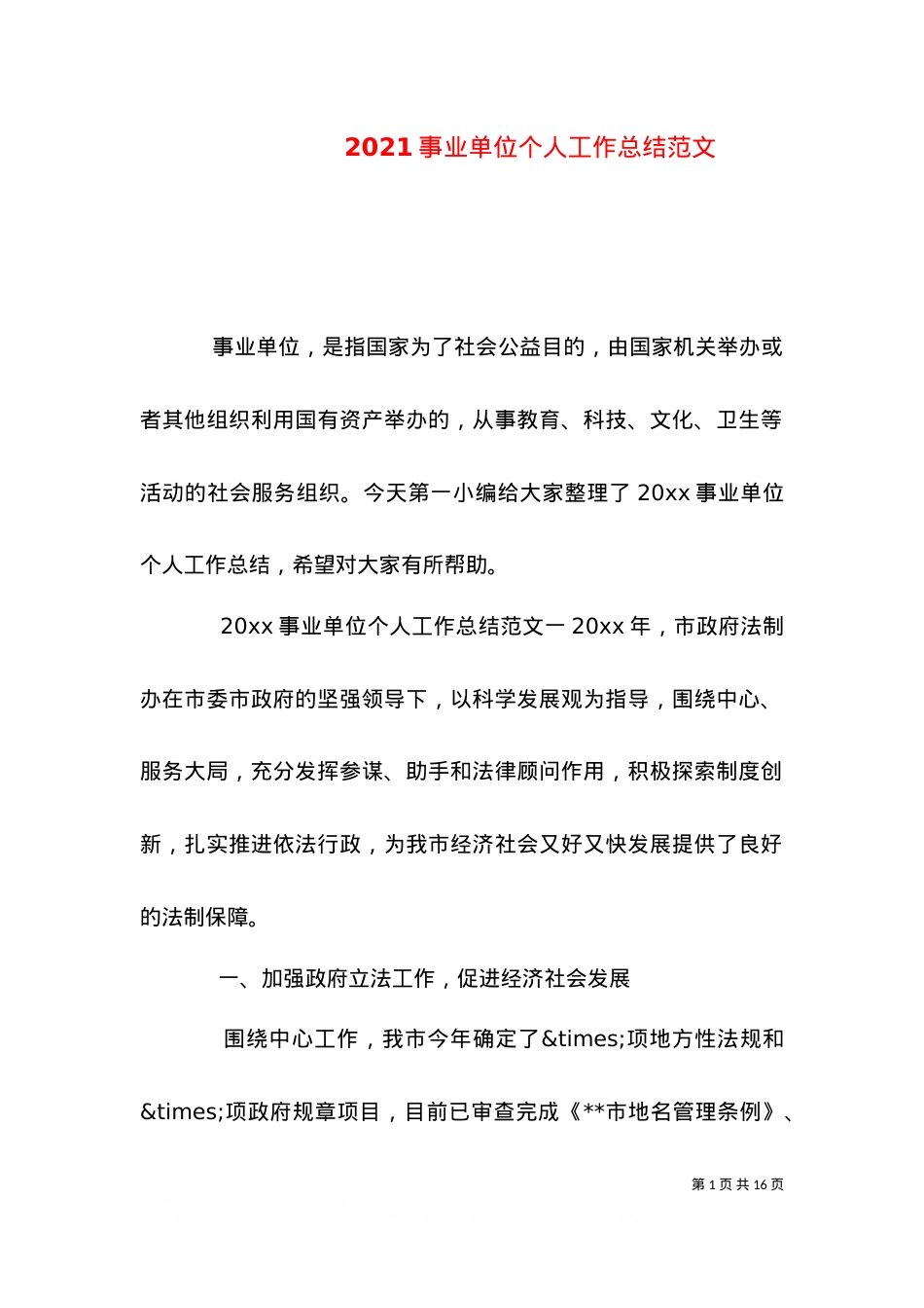 2021事业单位个人工作总结范文.doc_第1页