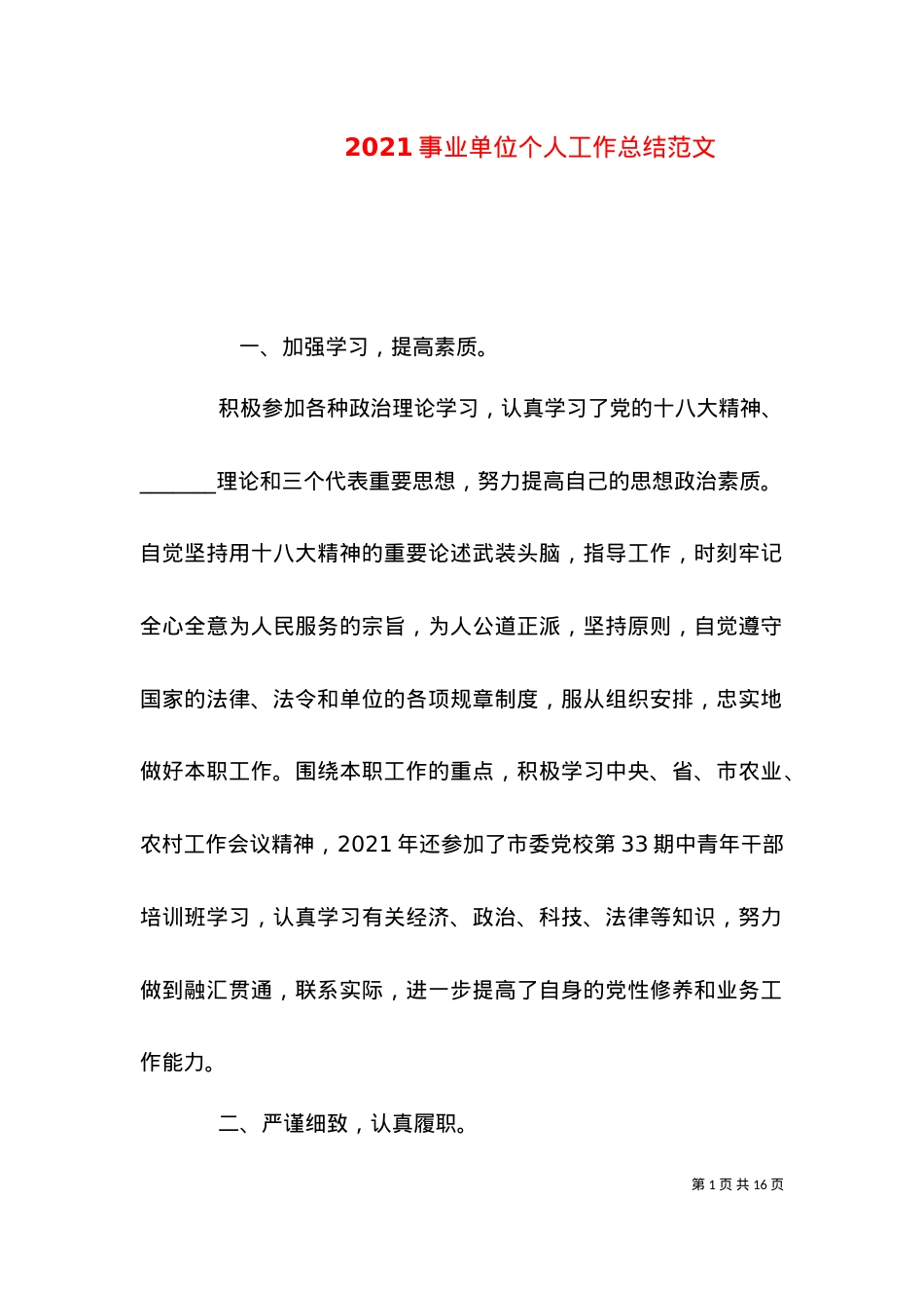 2021事业单位个人工作总结范文（一）.doc_第1页