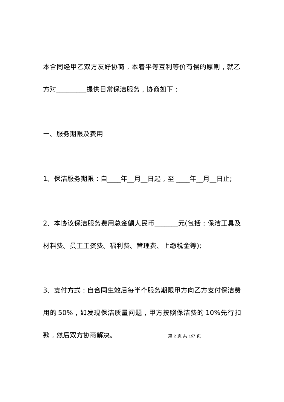 保洁服务合同范本3篇.docx_第2页