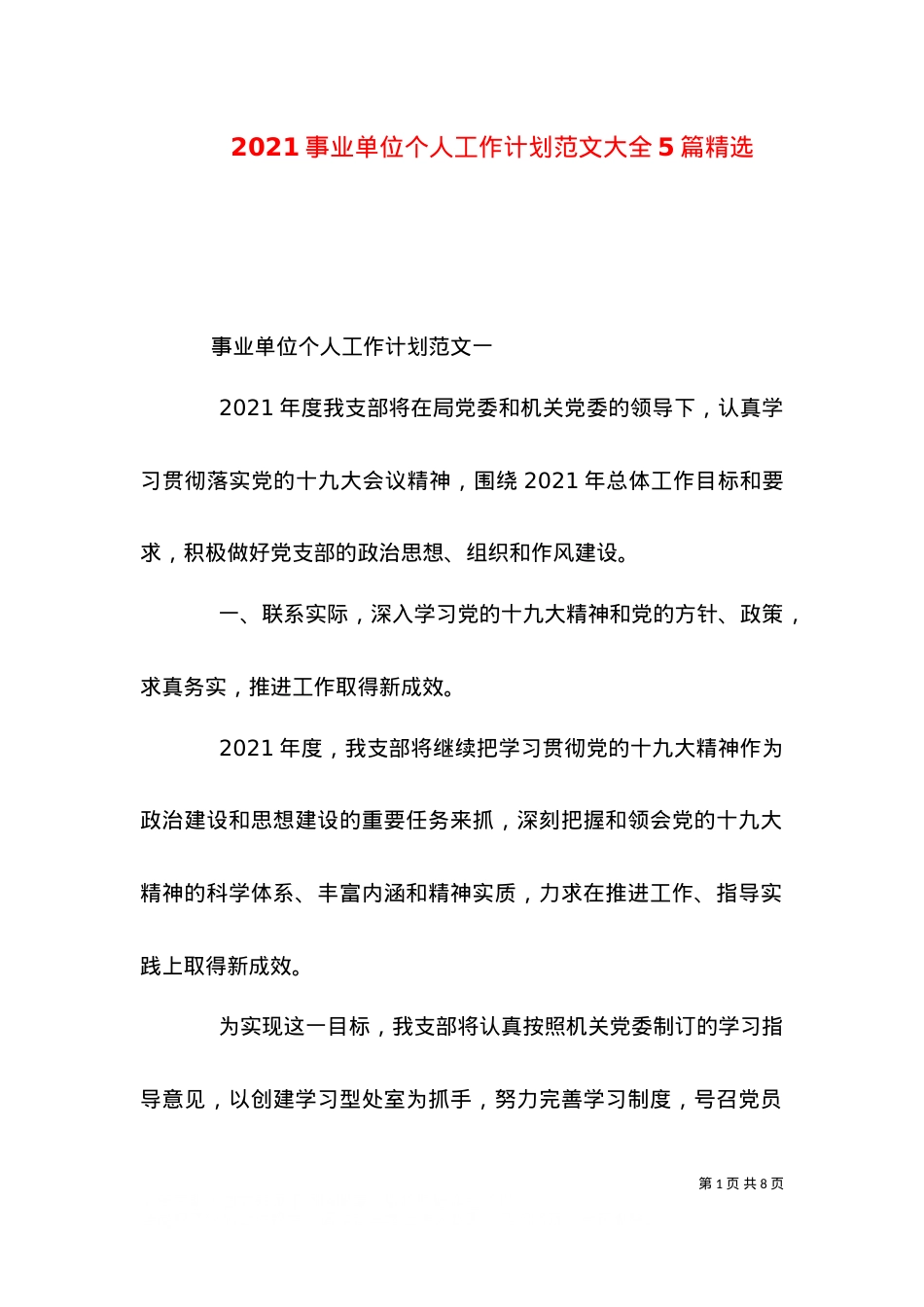 2021事业单位个人工作计划范文大全5篇精选.doc_第1页