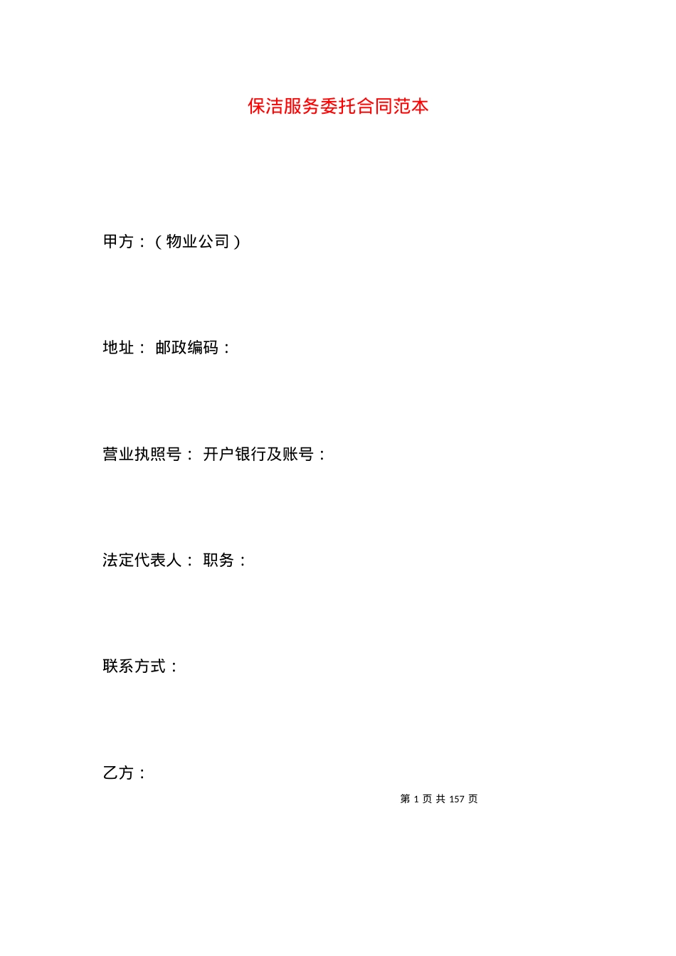 保洁服务委托合同范本.docx_第1页