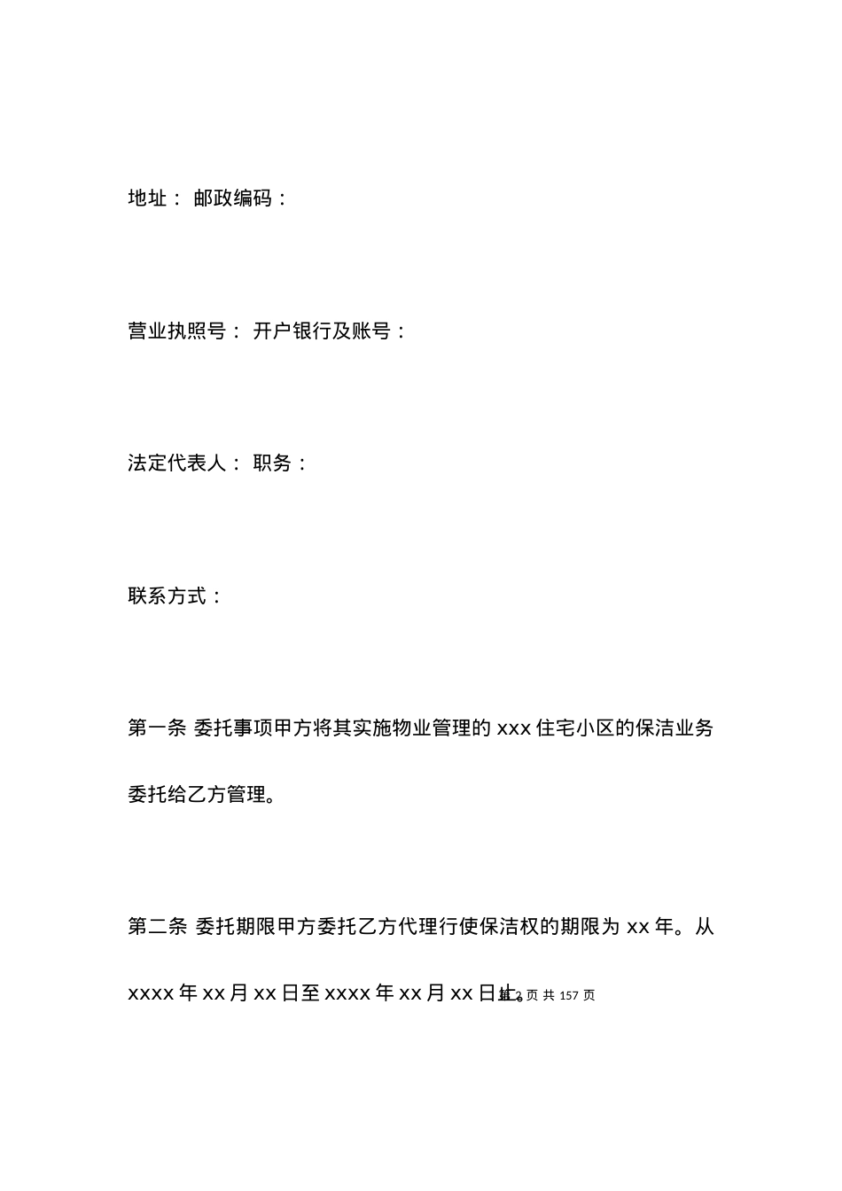 保洁服务委托合同范本.docx_第2页