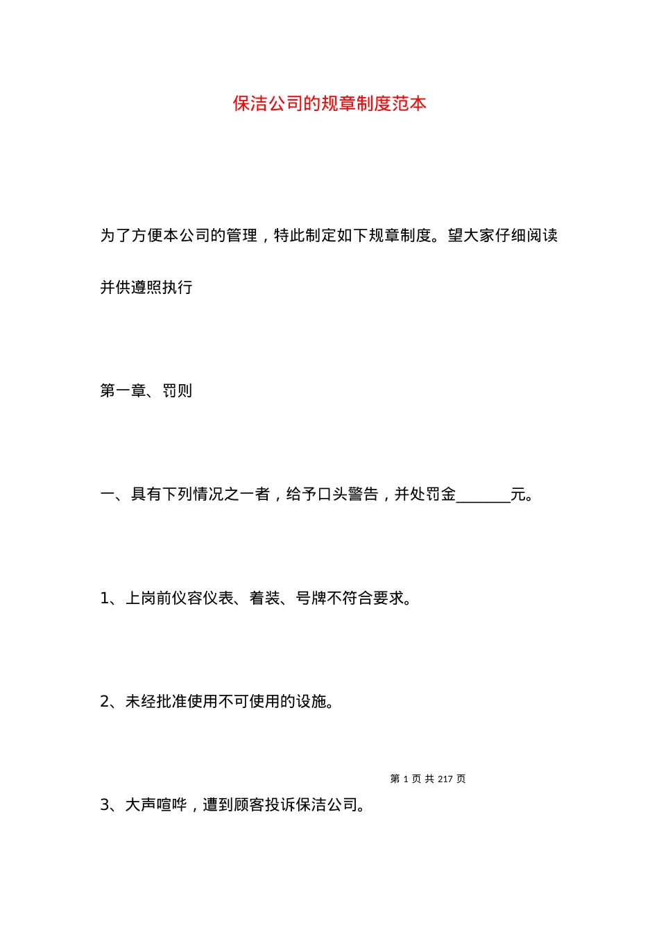 保洁公司的规章制度范本.docx_第1页