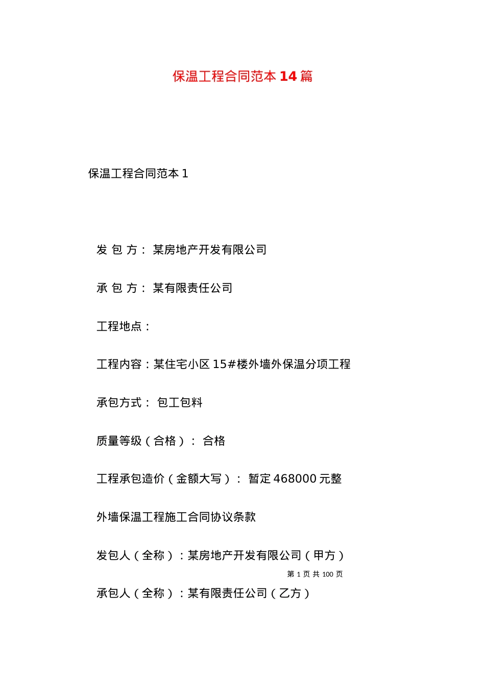 保温工程合同范本14篇.docx_第1页