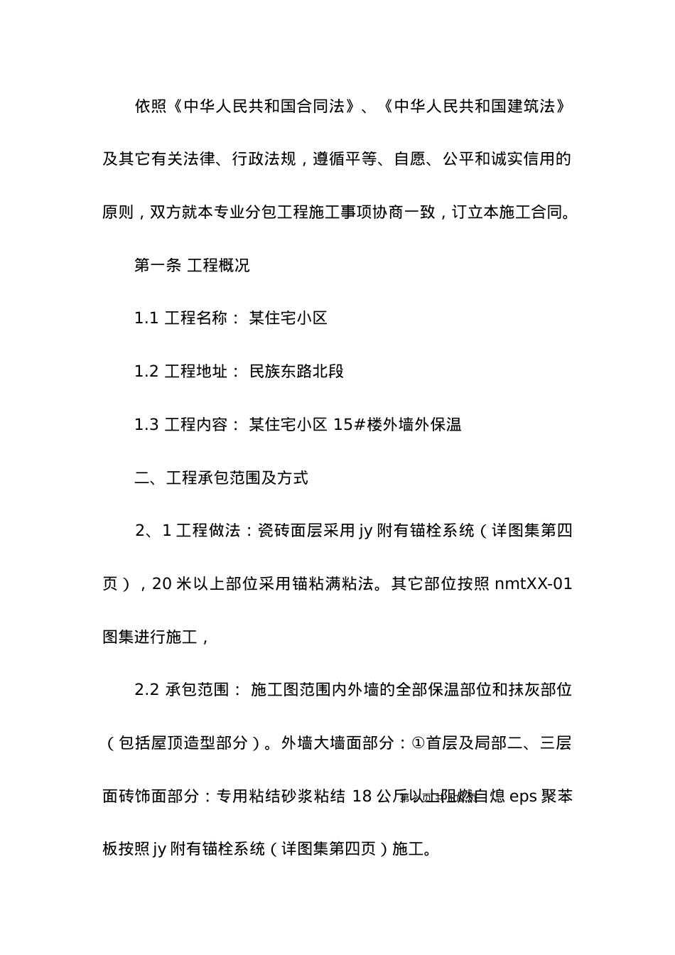 保温工程合同范本14篇.docx_第2页