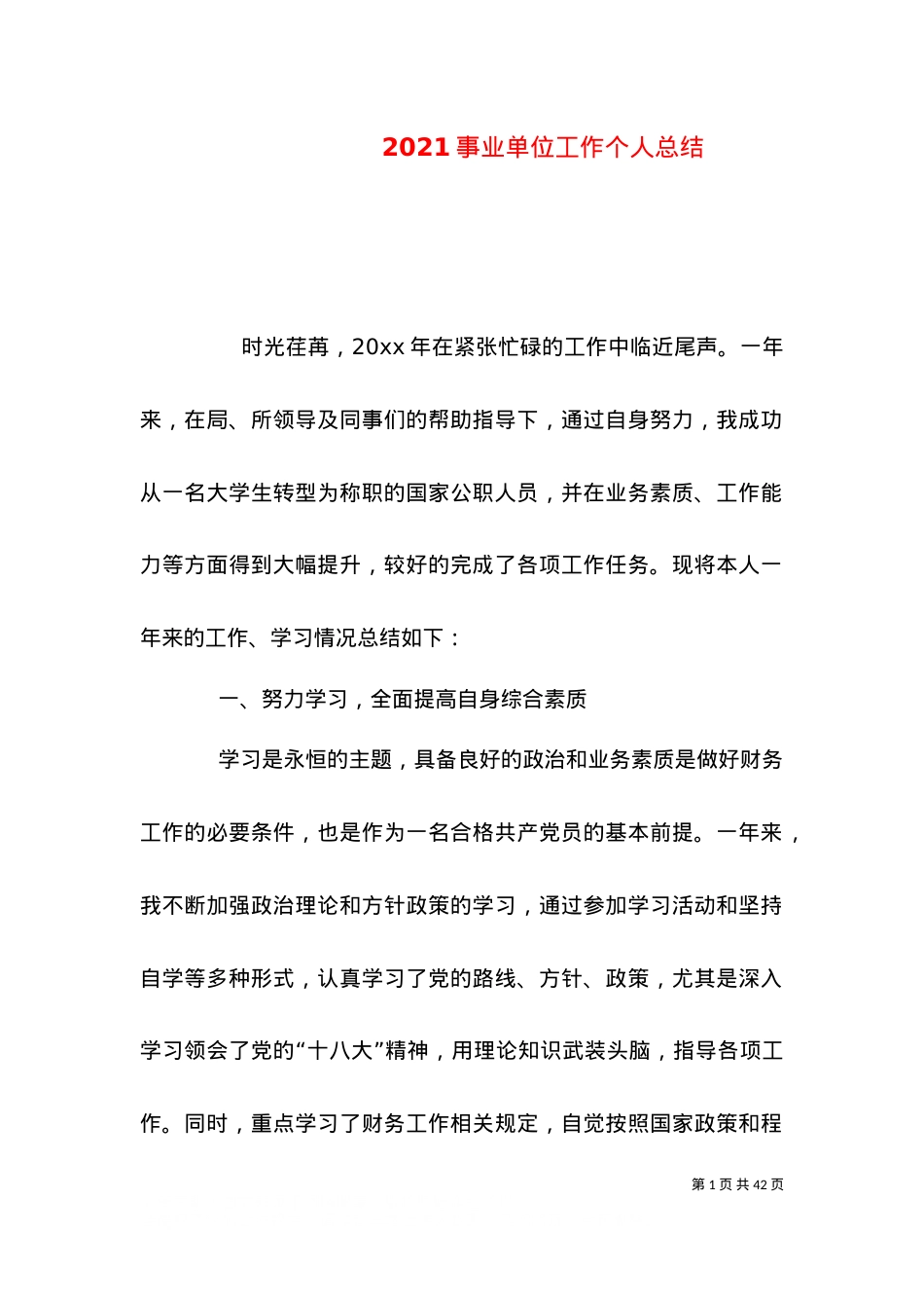 2021事业单位工作个人总结.doc_第1页