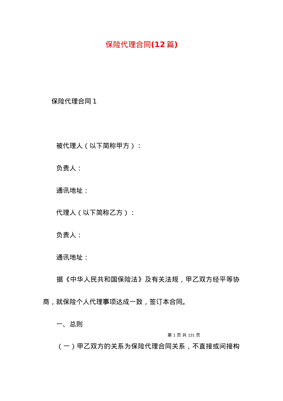 保险代理合同(12篇).docx_第1页