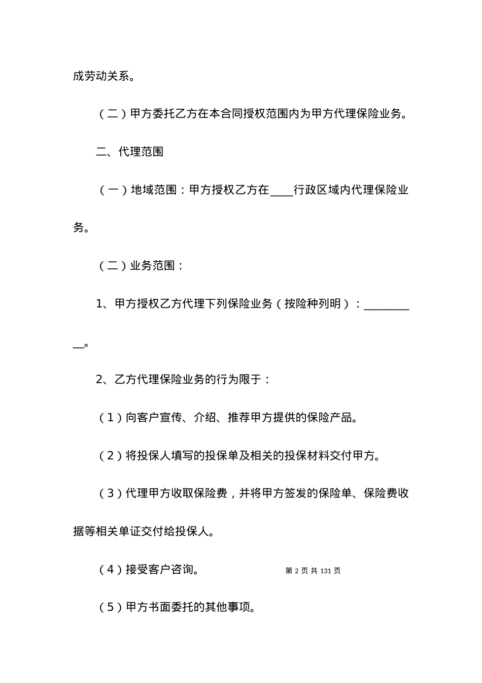 保险代理合同(12篇).docx_第2页