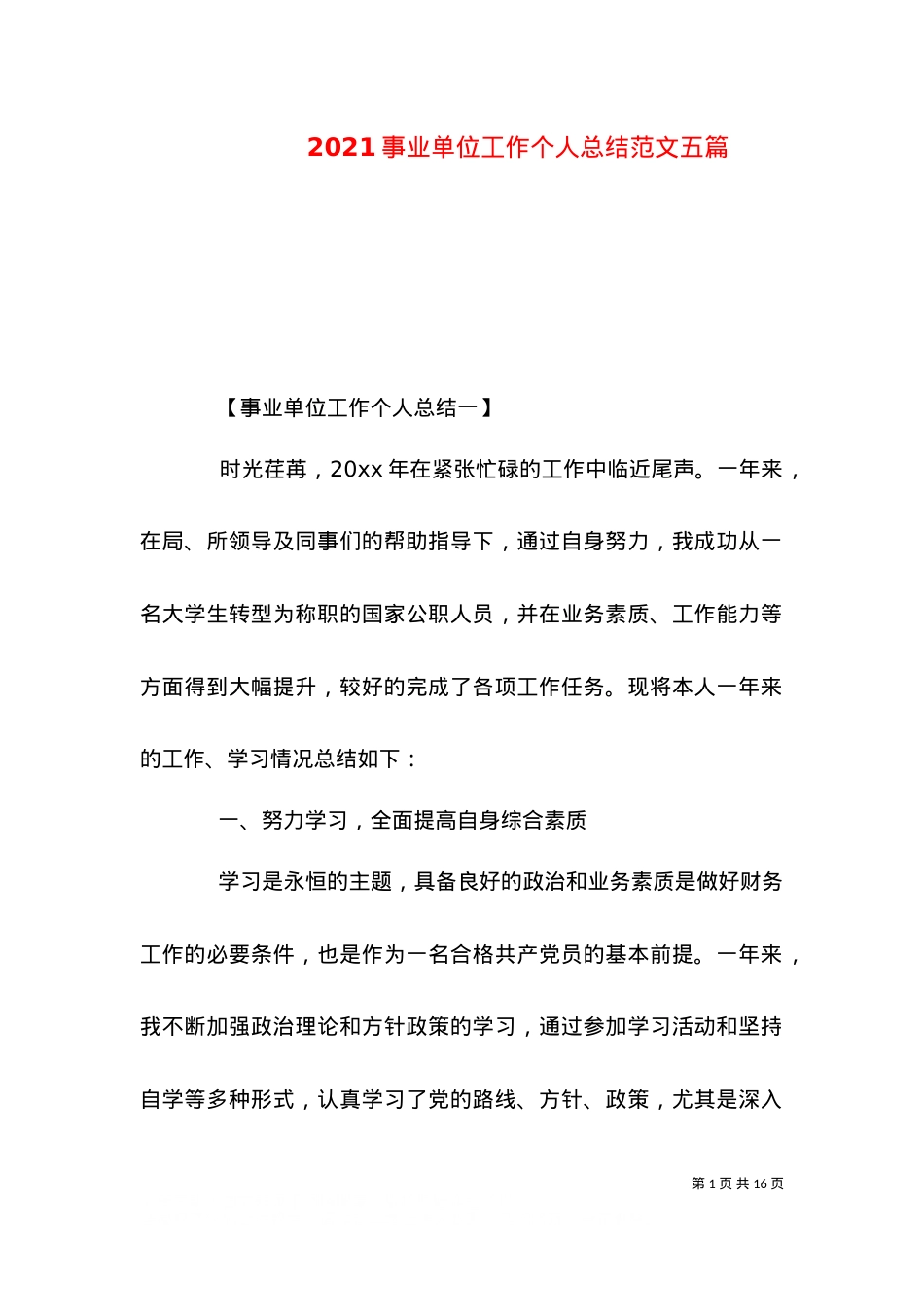 2021事业单位工作个人总结范文五篇.doc_第1页