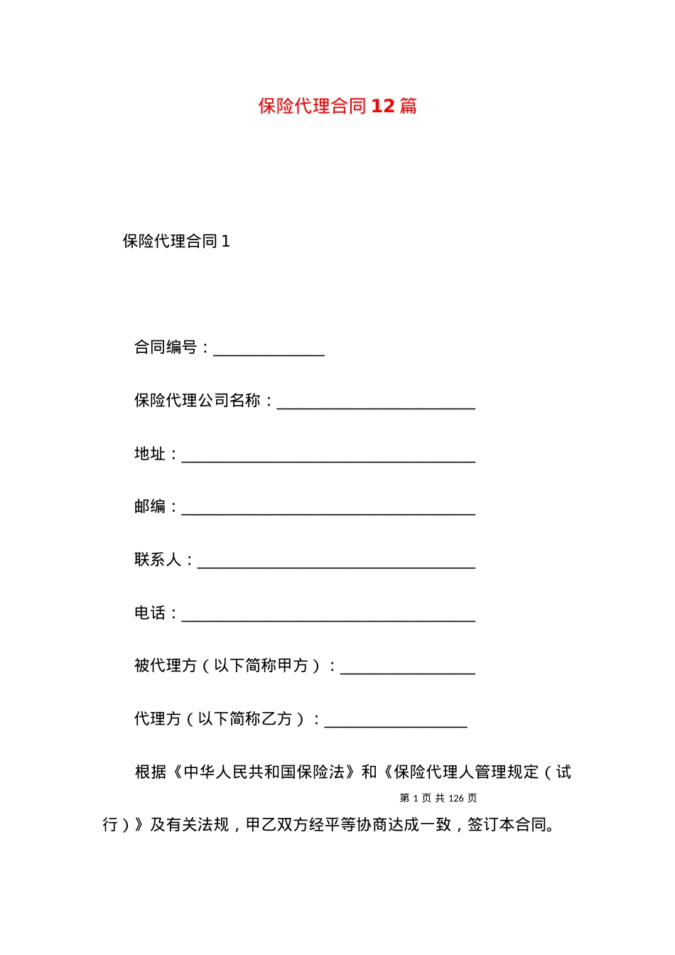 保险代理合同12篇.docx_第1页