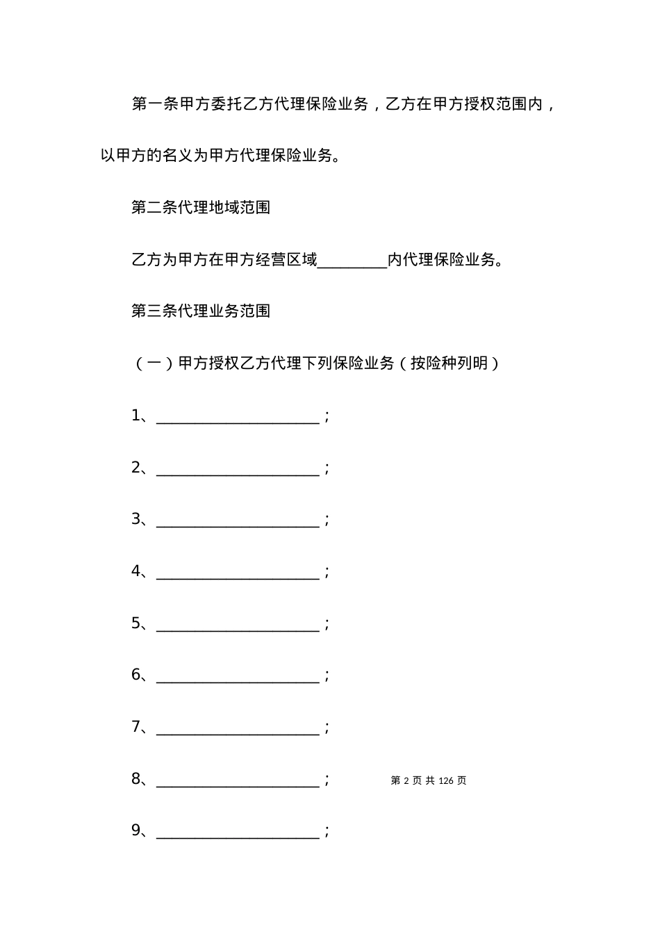 保险代理合同12篇.docx_第2页
