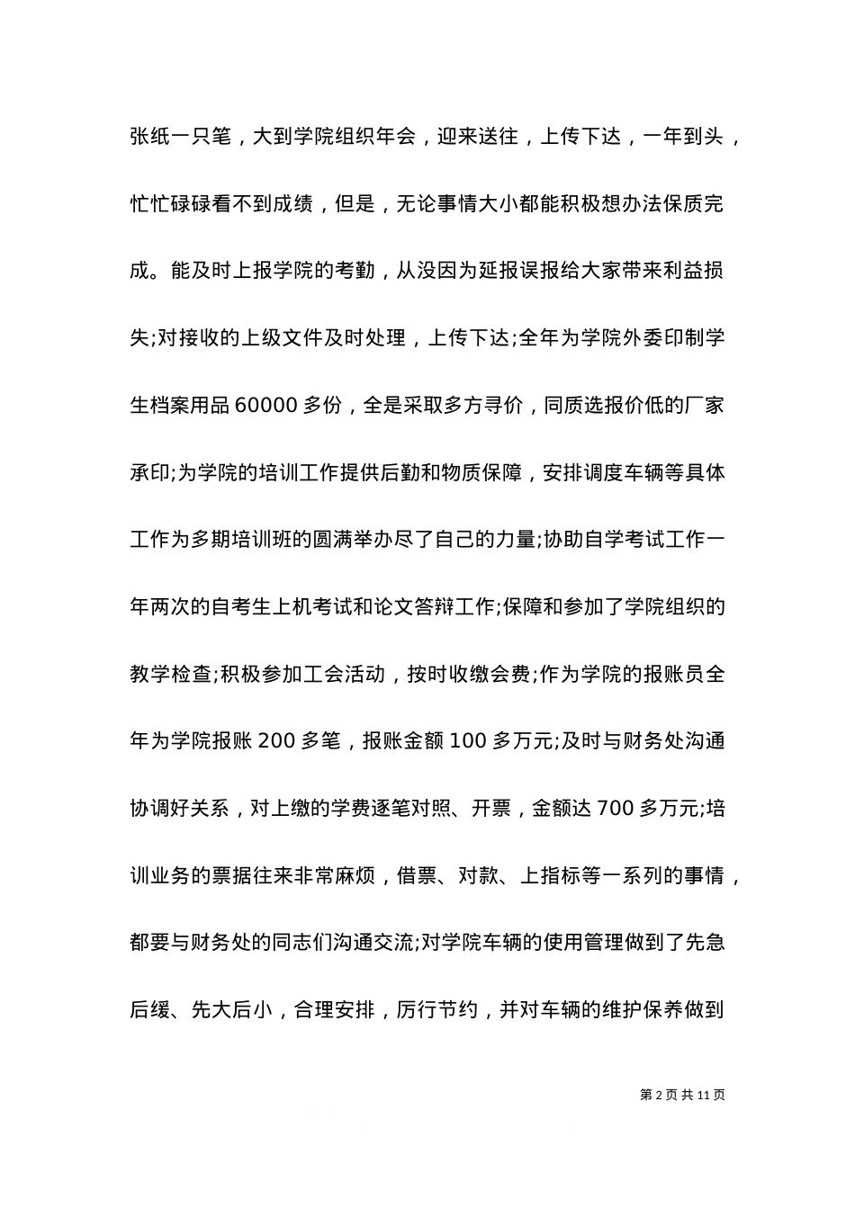 2021事业单位工作总结 2021事业单位个人工作总结范文大全.doc_第2页