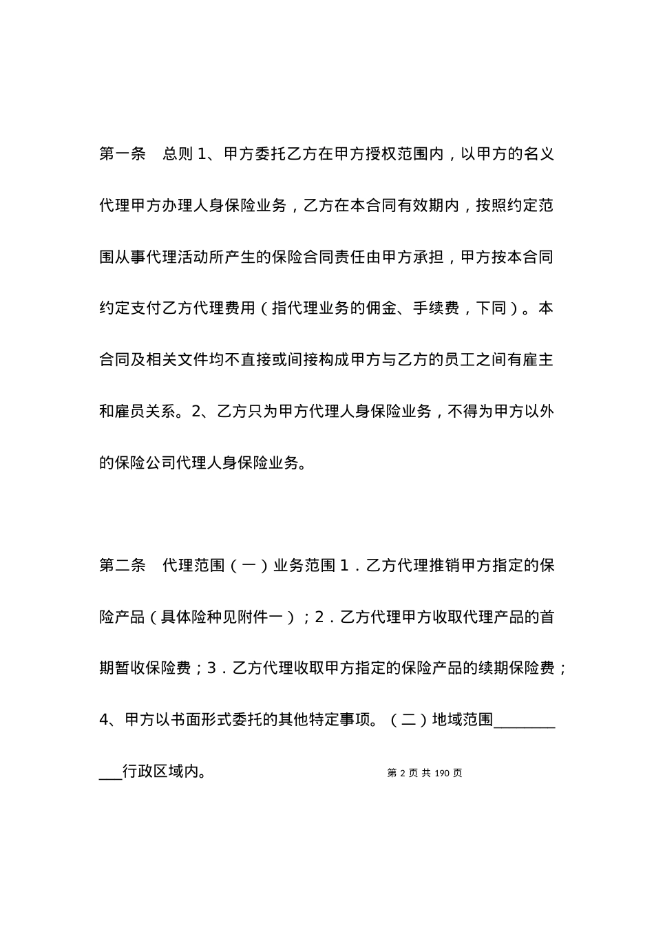 保险代理合同书范本 (2).docx_第2页