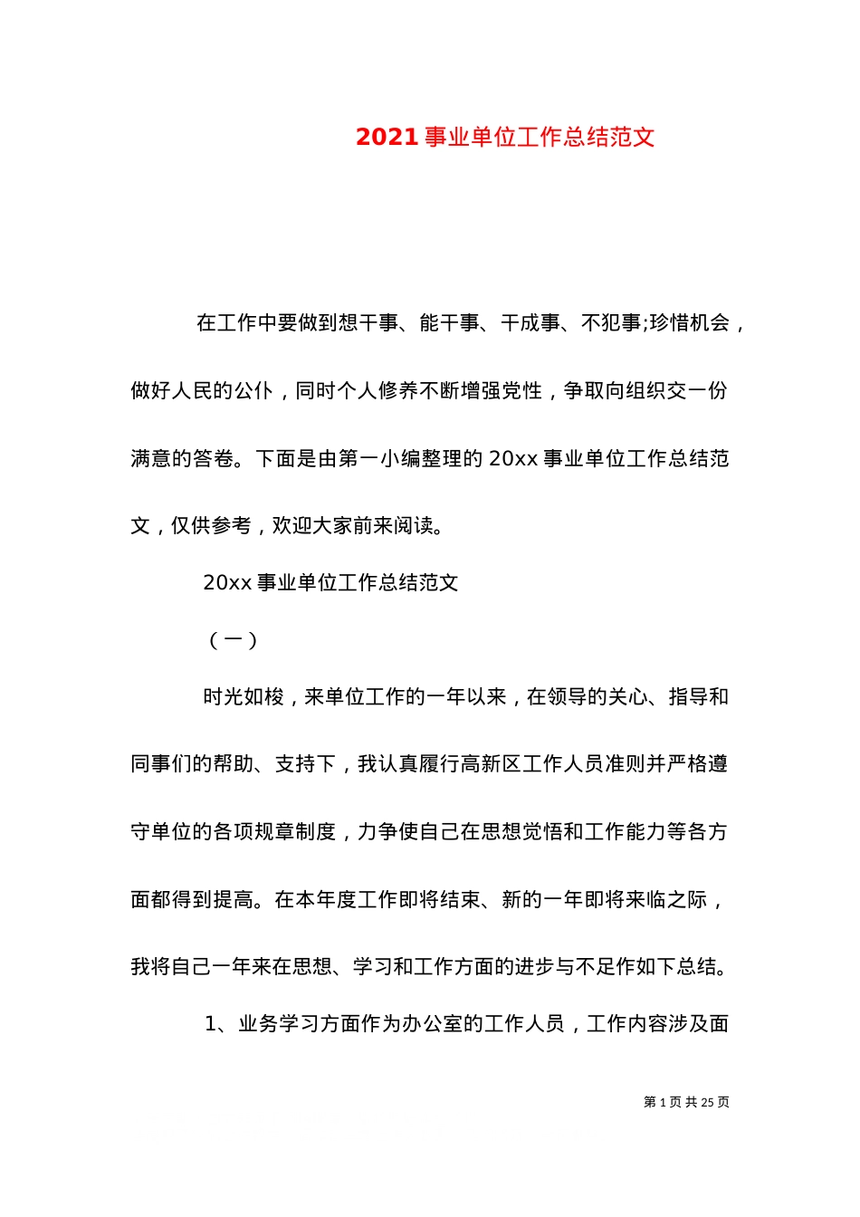 2021事业单位工作总结范文.doc_第1页
