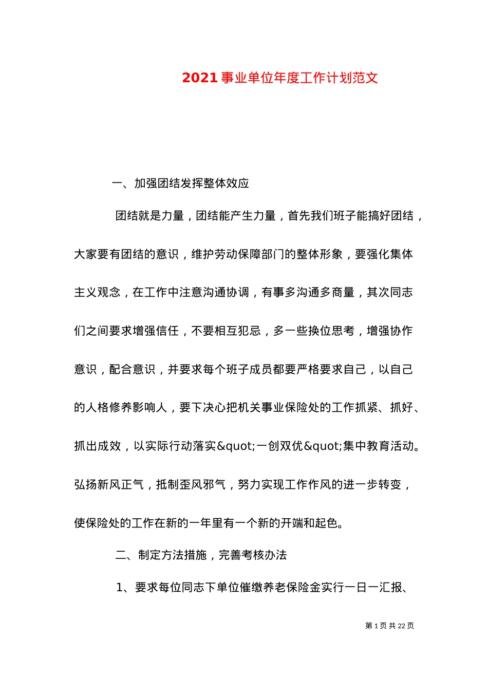 2021事业单位年度工作计划范文.doc_第1页