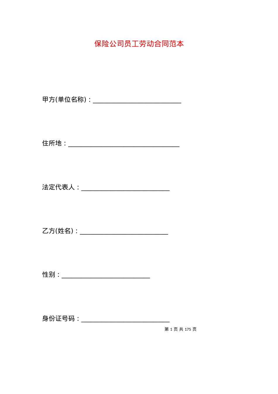 保险公司员工劳动合同范本.docx_第1页