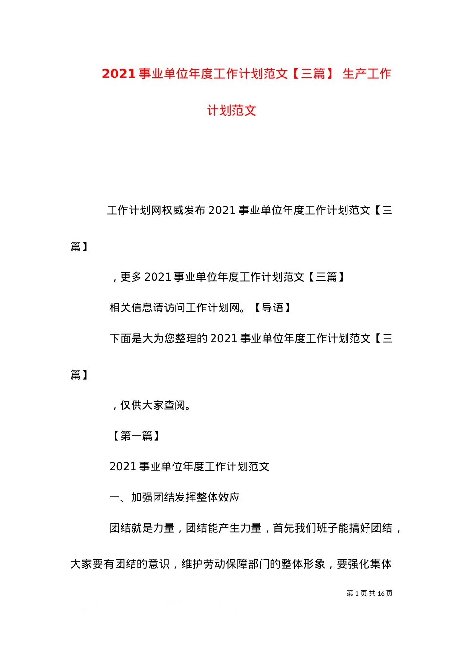 2021事业单位年度工作计划范文【三篇】 生产工作计划范文.doc_第1页