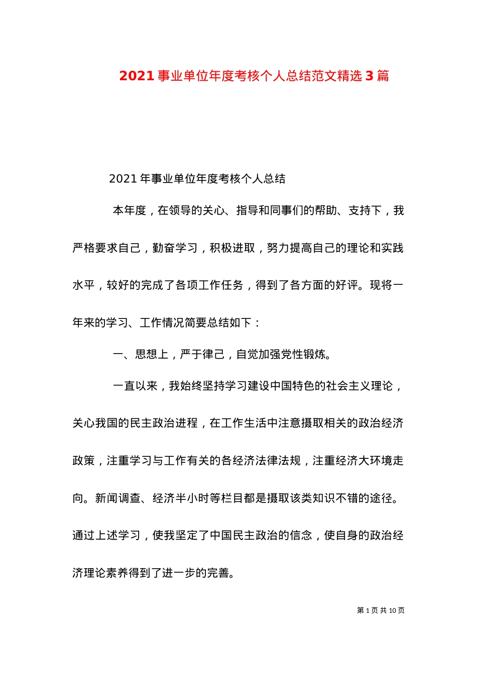 2021事业单位年度考核个人总结范文精选3篇.doc_第1页