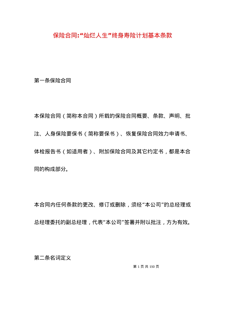 保险合同-“灿烂人生”终身寿险计划基本条款.docx_第1页