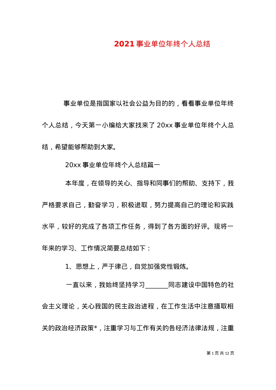 2021事业单位年终个人总结.doc_第1页