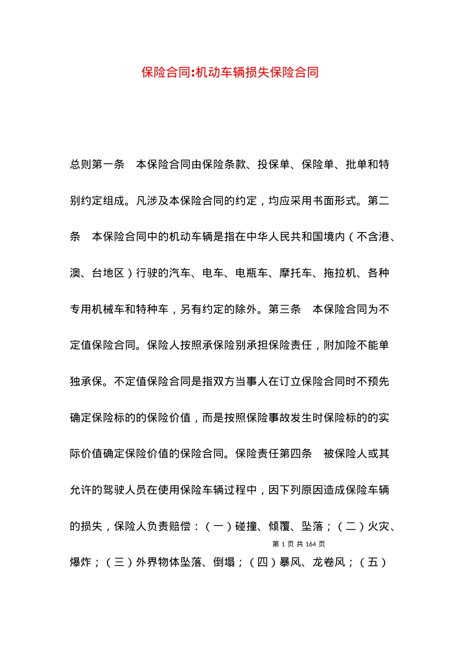 保险合同-机动车辆损失保险合同.docx_第1页