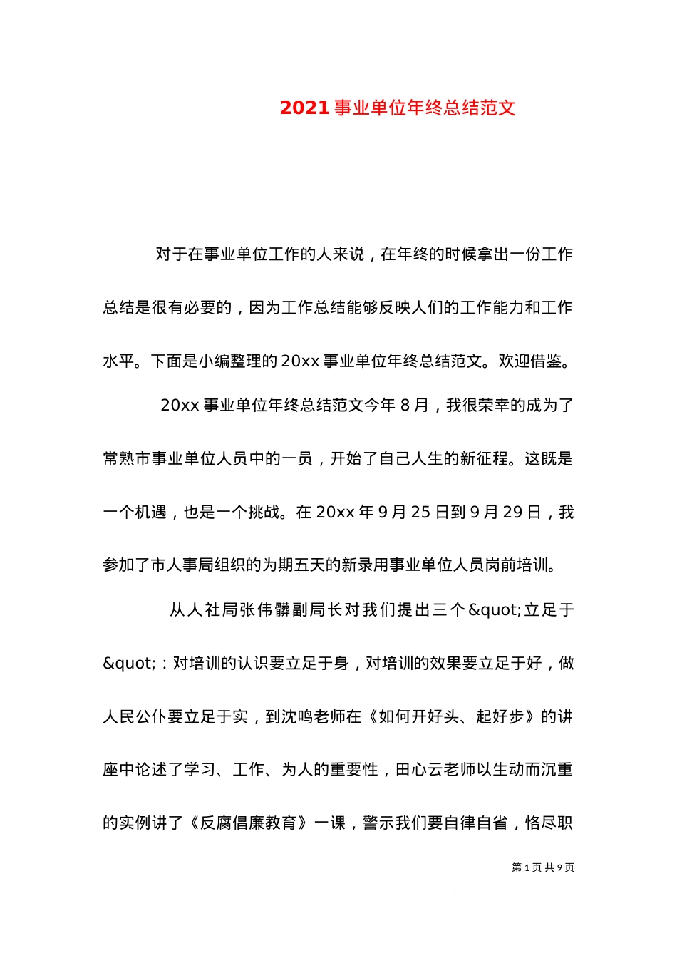 2021事业单位年终总结范文（一）.doc_第1页