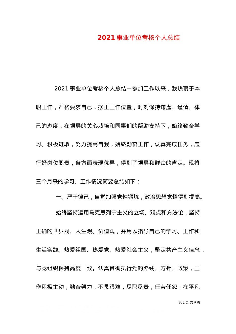 2021事业单位考核个人总结.doc_第1页