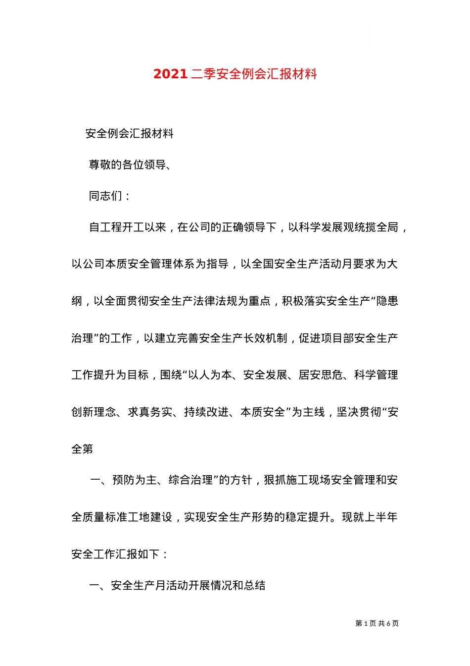 2021二季安全例会汇报材料.doc_第1页
