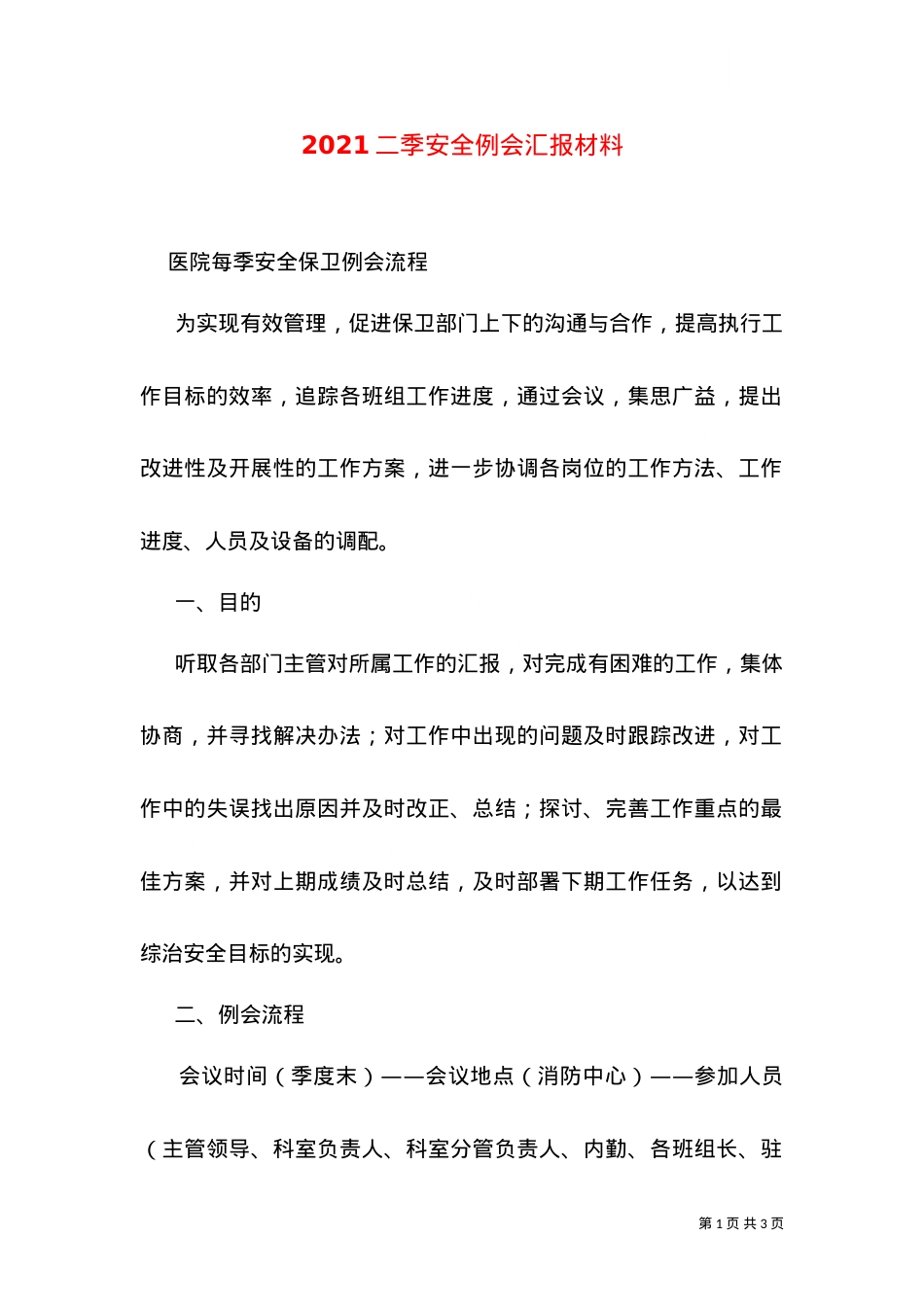 2021二季安全例会汇报材料（三）.doc_第1页