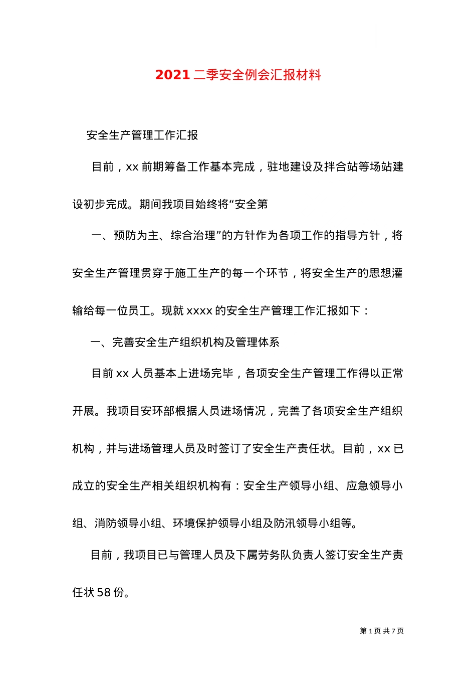 2021二季安全例会汇报材料（二）.doc_第1页