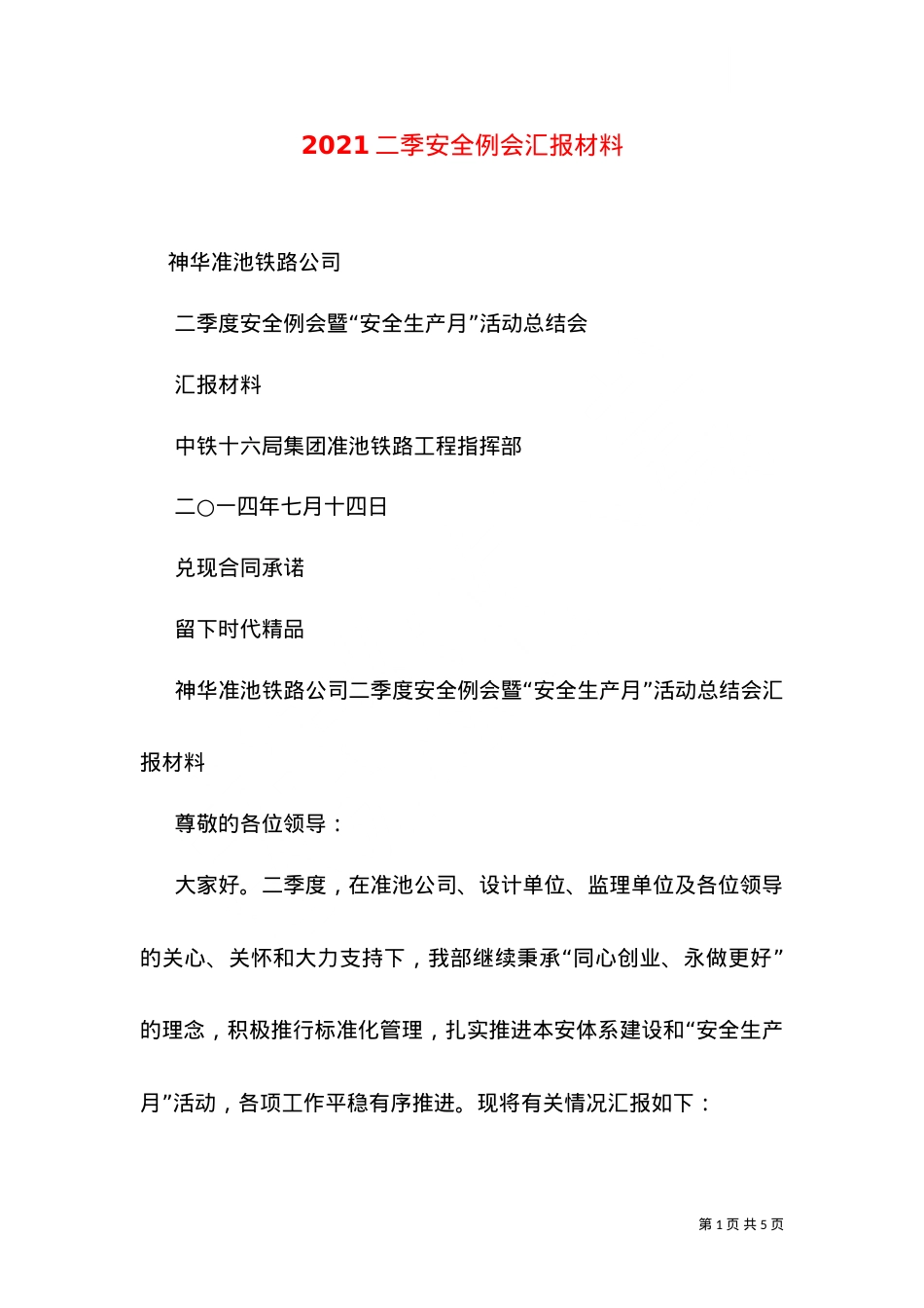2021二季安全例会汇报材料（四）.doc_第1页