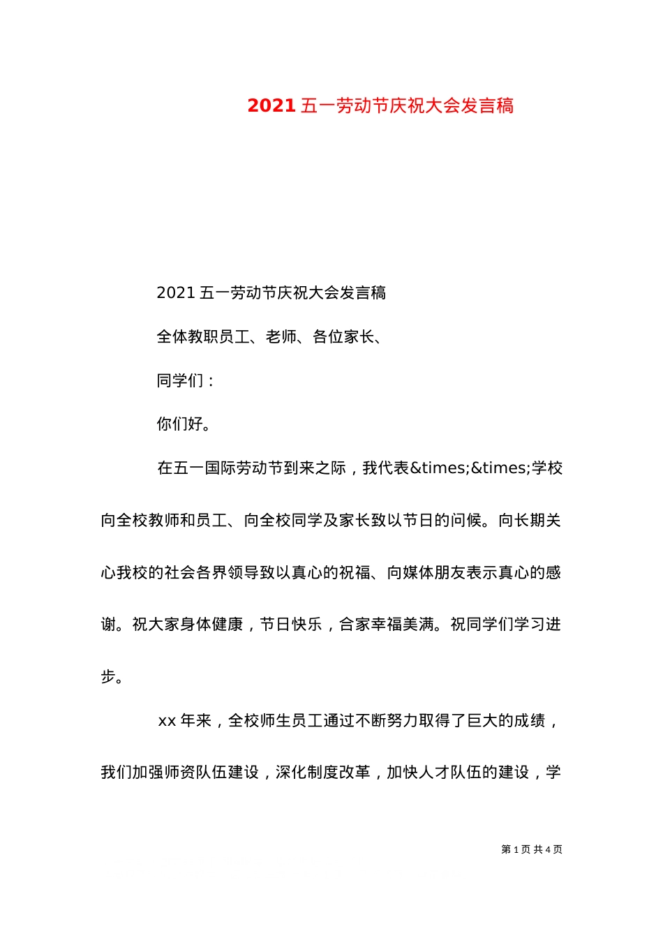 2021五一劳动节庆祝大会发言稿.doc_第1页