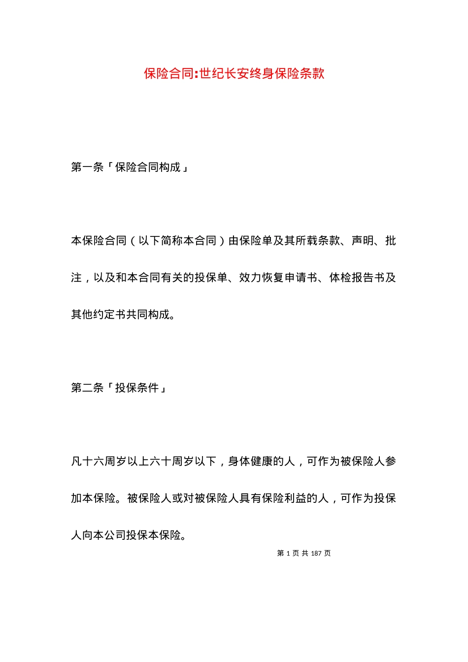 保险合同-世纪长安终身保险条款.docx_第1页