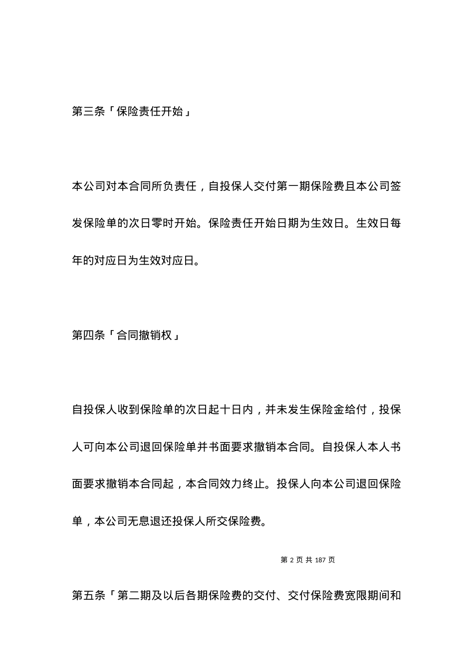 保险合同-世纪长安终身保险条款.docx_第2页