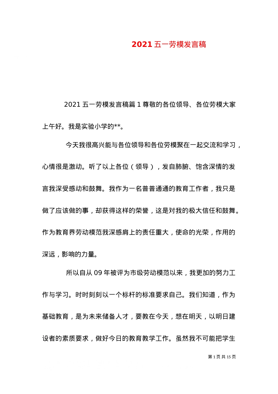 2021五一劳模发言稿.doc_第1页