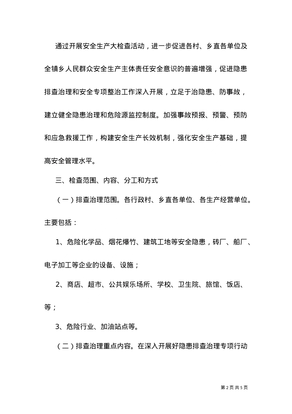 2021五一安全生产工作方案.doc_第2页