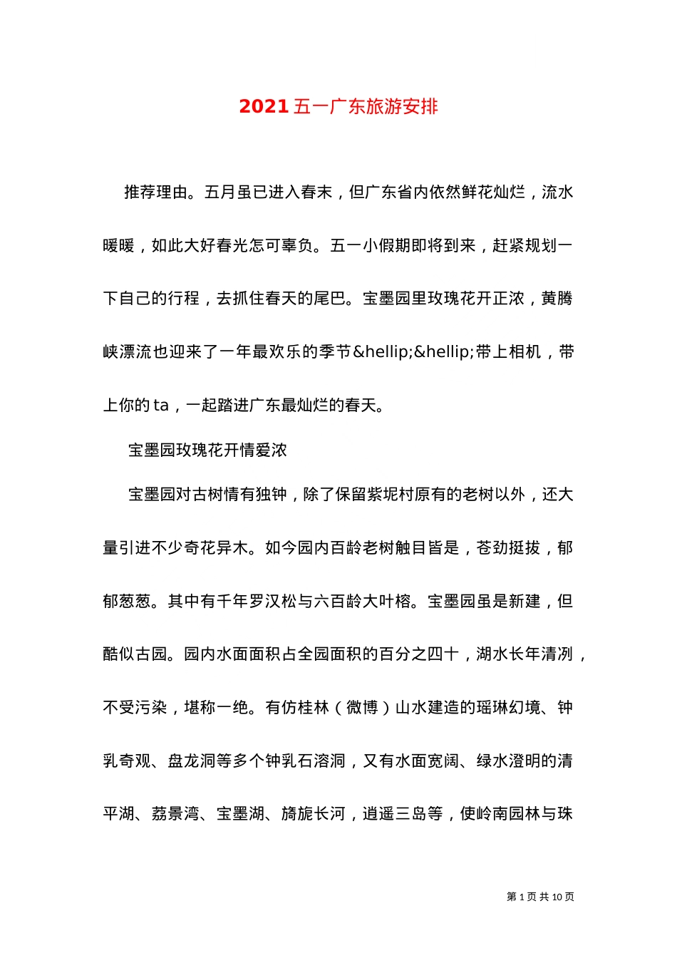 2021五一广东旅游安排.doc_第1页