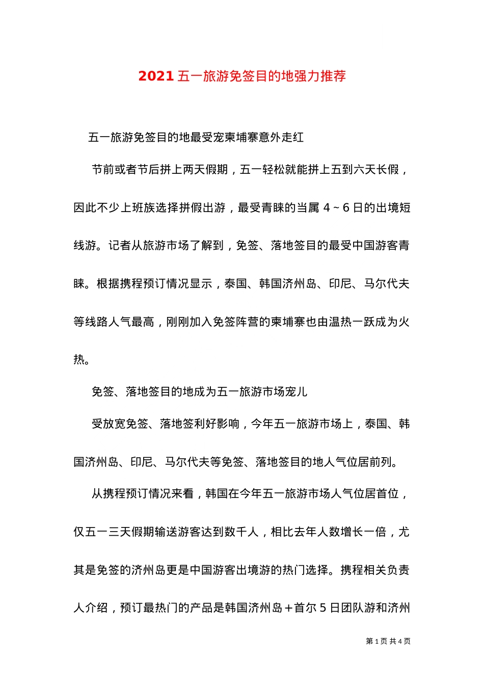 2021五一旅游免签目的地强力推荐.doc_第1页