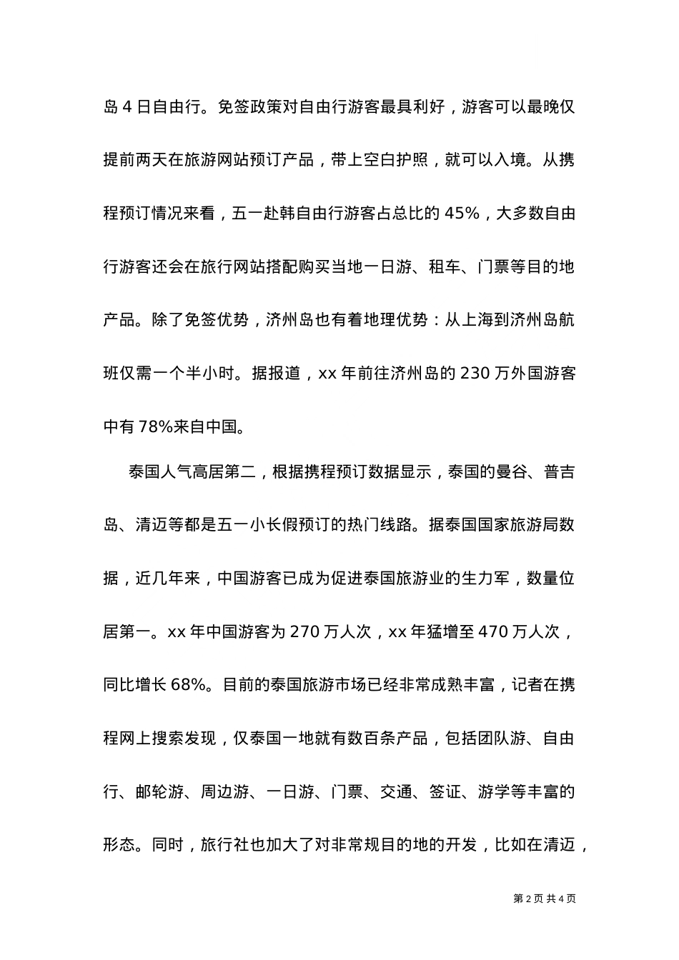 2021五一旅游免签目的地强力推荐.doc_第2页
