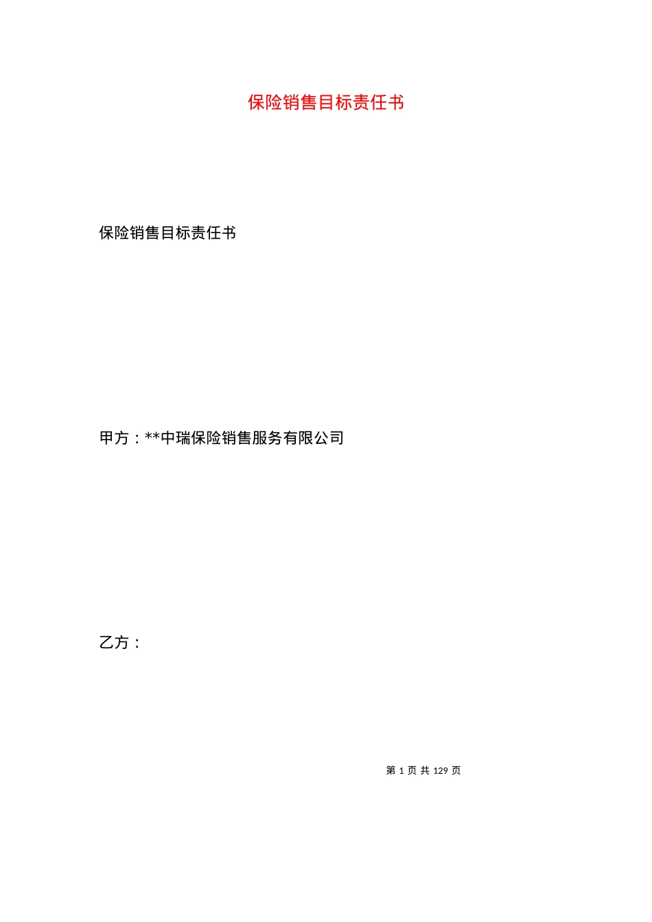 保险销售目标责任书.docx_第1页