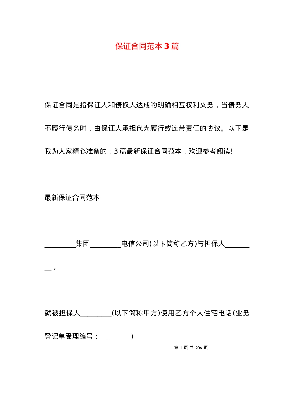 保证合同范本3篇.docx_第1页