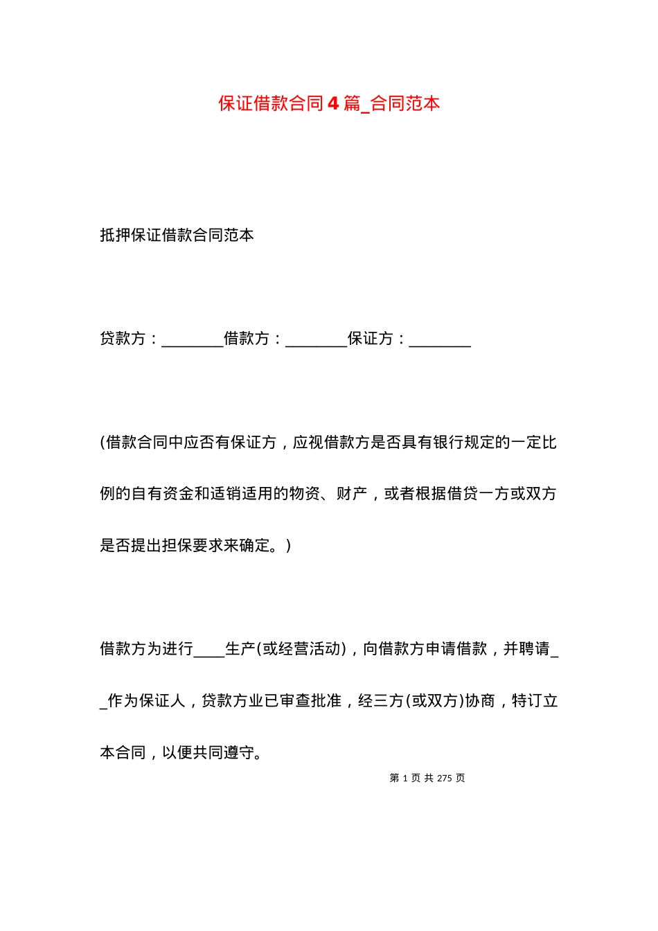 保证借款合同4篇_合同范本.docx_第1页