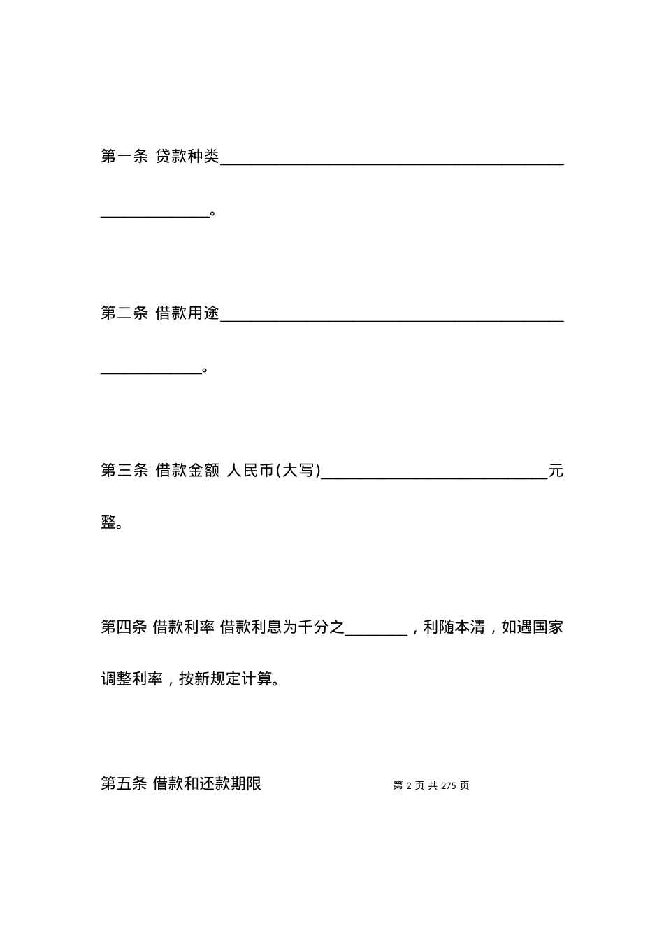 保证借款合同4篇_合同范本.docx_第2页