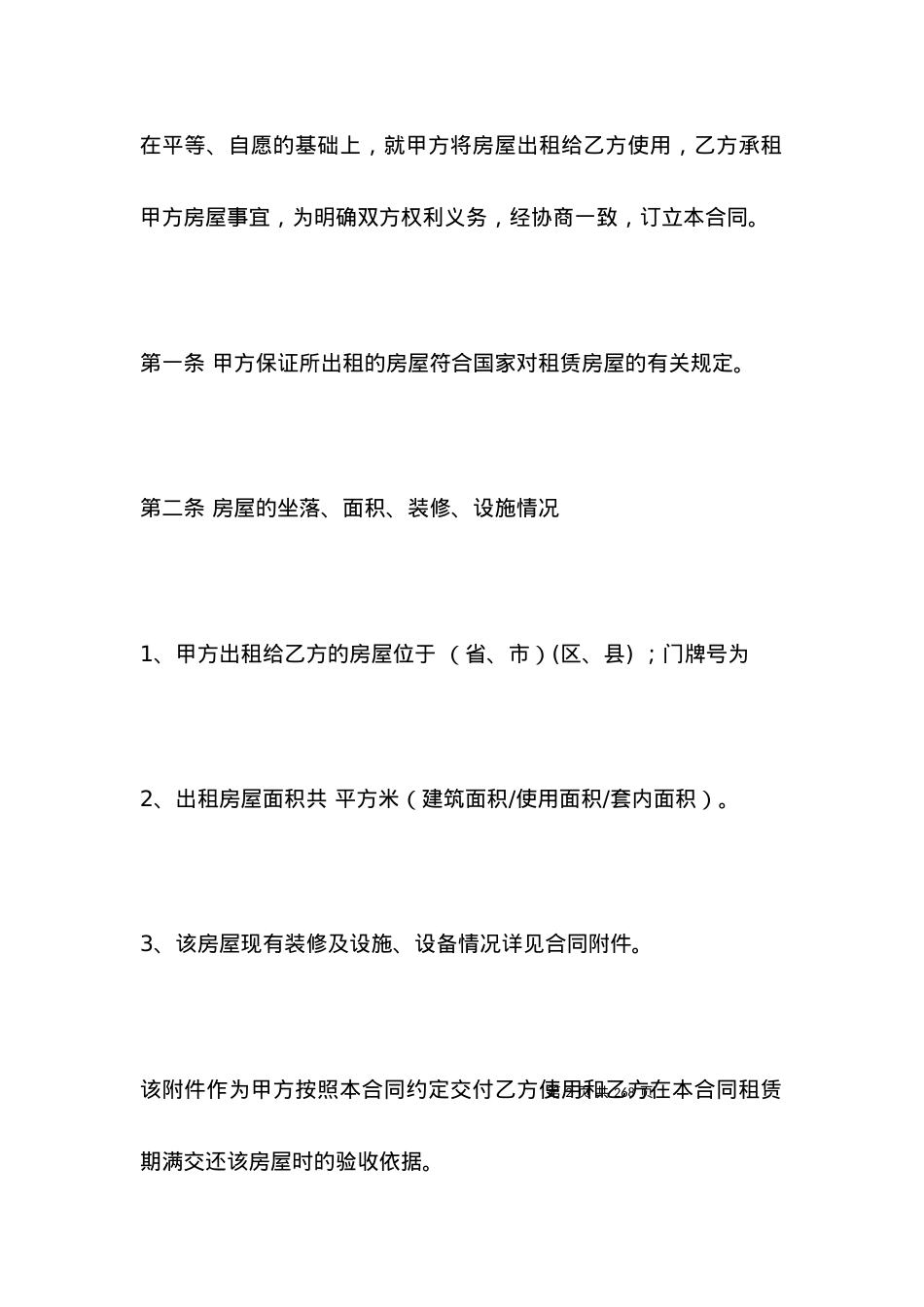 北大法宝 房屋租赁合同 (推荐4篇).docx_第2页
