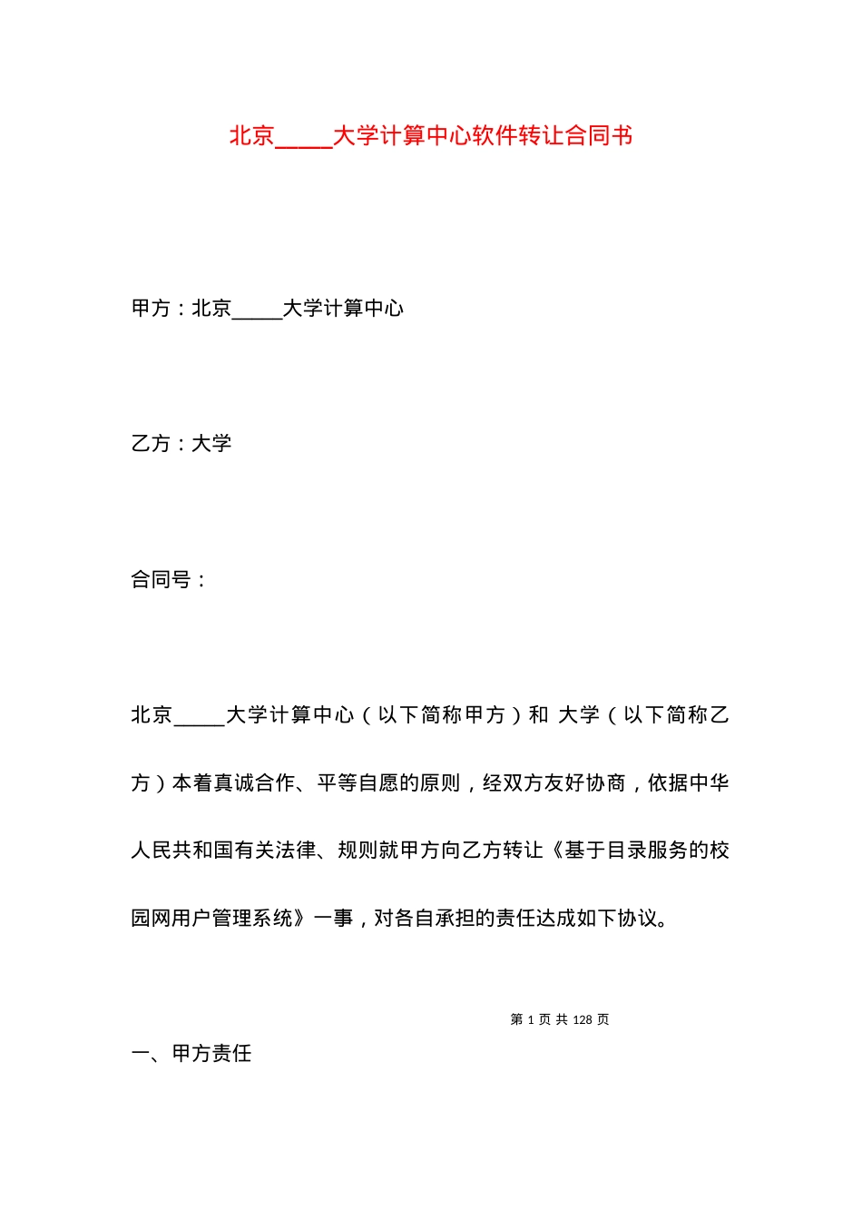 北京_____大学计算中心软件转让合同书.docx_第1页