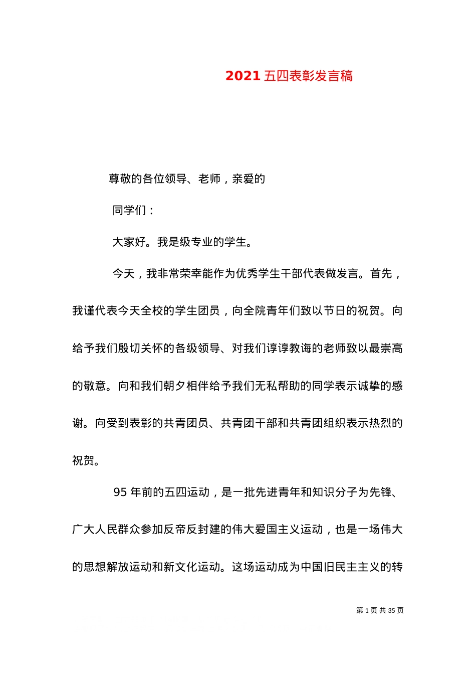 2021五四表彰发言稿.doc_第1页